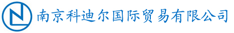 南京科迪爾國際貿(mào)易有限公司